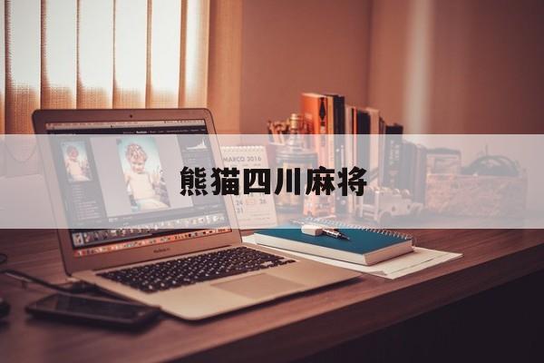 熊猫四川麻将(熊猫四川麻将app下载)